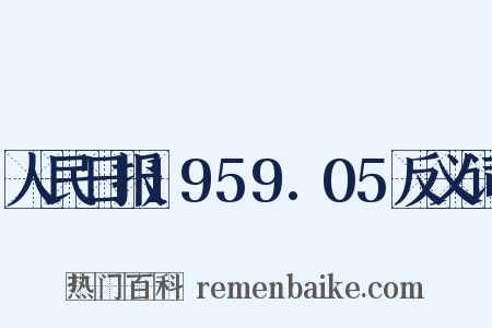 人民日报1959.05反义词是什么意思的图片
